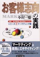 お客様志向の実践 実践!知の挑戦者に贈る究極のバイブル