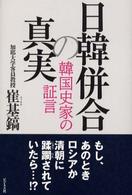 日韓併合の真実 韓国史家の証言