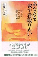 あなたを家で看取りたい 安らかで幸せな死を迎えるために