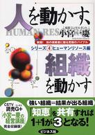 人を動かす、組織を動かす 実践!知の挑戦者に贈る究極のバイブル