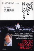 さあ、学校をはじめよう 子どもを幸福にする青年社長の教育改革600日