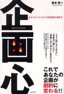 企画心 プランニング・マインド わかった!ホンモノの企画書の書き方