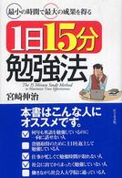 1日15分勉強法 最小の時間で最大の成果を得る