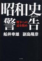 昭和史からの警告 戦争への道を阻め