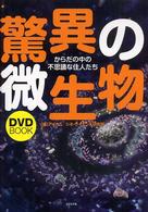 驚異の微生物 からだの中の不思議な住人たち DVD book.