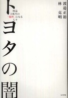 トヨタの闇 利益2兆円の「犠牲」になる人々