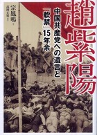 趙紫陽 中国共産党への遺言と｢軟禁｣15年余