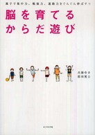 脳を育てるからだ遊び 親子で集中力、勉強力、運動力をぐんぐん伸ばす!!