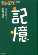 記憶 脳は「忘れる」ほど幸福になれる!