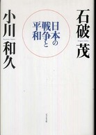 日本の戦争と平和