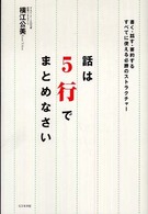 話は5行でまとめなさい  書く・話す・要約するすべてに使える必勝のストラクチャー