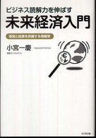 ビジネス読解力を伸ばす未来経済入門—原因と結果を把握する情報学