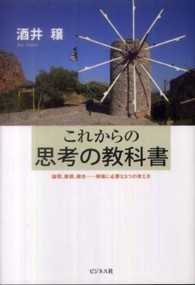 これからの思考の教科書 論理、直感、統合--現場に必要な3つの考え方