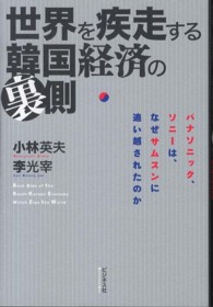 世界を疾走する韓国経済の裏側 パナソニック、ソニーは、なぜサムスンに追い越されたのか