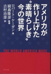 アメリカが作り上げた"素晴らしき"今の世界