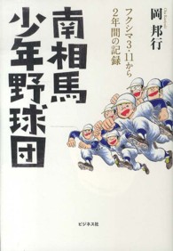 南相馬少年野球団 フクシマ3・11から2年間の記録