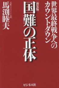 国難の正体 世界最終戦争へのｶｳﾝﾄﾀﾞｳﾝ