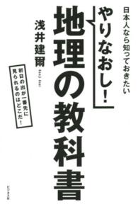 やりなおし!地理の教科書 日本人なら知っておきたい 初日の出が一番先に見られるのはどこだ!