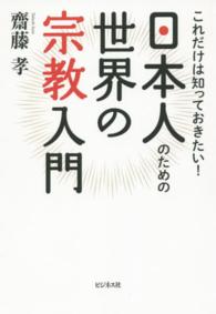 日本人のための世界の宗教入門 これだけは知っておきたい!