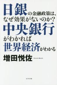 日銀の金融政策は、なぜ効果がないのか?中央銀行がわかれば世界経済がわかる