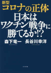 新型コロナの正体 日本はワクチン戦争に勝てるか!?