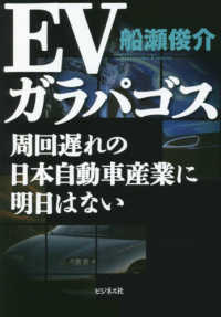 EVガラパゴス 周回遅れの日本自動車産業に明日はない