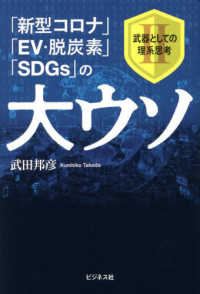 「新型コロナ」「EV・脱炭素」「SDGs」の大ウソ