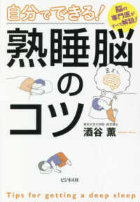 自分でできる!熟睡脳のｺﾂ 脳の専門医がすべて解説!