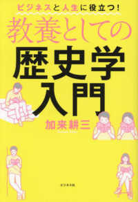 教養としての歴史学入門 ビジネスと人生に役立つ!