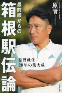 最前線からの箱根駅伝論 監督就任20年の集大成
