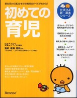 初めての育児 0カ月から満3才までの育児がすべてわかる! たまひよ新・基本シリーズ