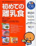 初めての離乳食 初期-完了期の離乳食の進め方とレシピがよくわかる! たまひよ新・基本シリーズ