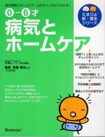 病気とホームケア 0-6才  体の病気と心のサインがよくわかる! たまひよ新・基本シリーズ