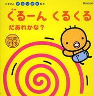 ぐるーんくるくるだあれかな? たまひよ絵本 ; . たまひよかたりかけ絵本