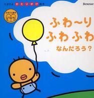 ふわ～りふわふわなんだろう? たまひよ絵本 ; . たまひよかたりかけ絵本
