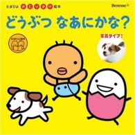 どうぶつなあにかな? たまひよ絵本 ; . たまひよかたりかけ絵本