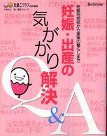 妊娠・出産の気がかり解決Q&A 妊娠判明前から産後の暮らしまで たまひよ新・基本シリーズ
