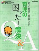 育児の困った!解決Q&A 赤ちゃんの発達から毎日の暮らしまで たまひよ新・基本シリーズ