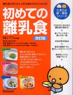 初めての離乳食 離乳食の作り方と上手な進め方がよくわかる! たまひよ新・基本シリーズ