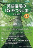 英語授業の｢幹｣をつくる本 上巻 中学校英語