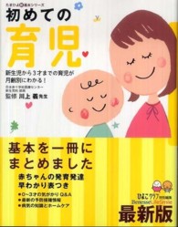 初めての育児 新生児から3才までの育児が月齢別にわかる! たまひよ新･基本ｼﾘｰｽﾞ