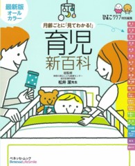 月齢ごとに｢見てわかる!｣育児新百科 ひよこｸﾗﾌﾞ特別編集 ﾍﾞﾈｯｾ･ﾑｯｸ ; たまひよﾌﾞｯｸｽ ; たまひよ新百科ｼﾘｰｽﾞ