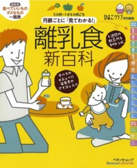 月齢ごとに｢見てわかる!｣離乳食新百科 ﾍﾞﾈｯｾ･ﾑｯｸ ; . たまひよﾌﾞｯｸｽ ; たまひよ新百科ｼﾘｰｽﾞ