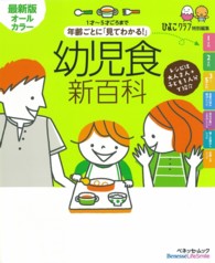 年齢ごとに｢見てわかる!｣幼児食新百科 1才-5才ごろまで ﾍﾞﾈｯｾ･ﾑｯｸ ; たまひよﾌﾞｯｸｽ ; たまひよ新百科ｼﾘｰｽﾞ