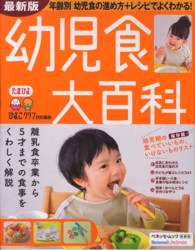 幼児食大百科 ベネッセ・ムック