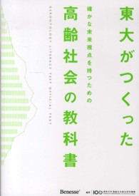 東大がつくった確かな未来視点を持つための高齢社会の教科書