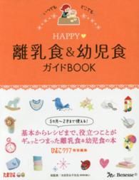 Happy離乳食&幼児食ｶﾞｲﾄﾞbook いつでもどこでも