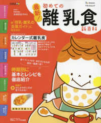 最新!初めての離乳食新百科 ベネッセ・ムック. たまひよブックス