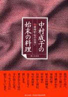 中村成子の始末の料理 歳時記･旬の出逢い