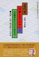 日清戦争からシベリア出兵まで 朝鮮・中国へ勢力拡大した日本 婦人之友社・明日の友シリーズ